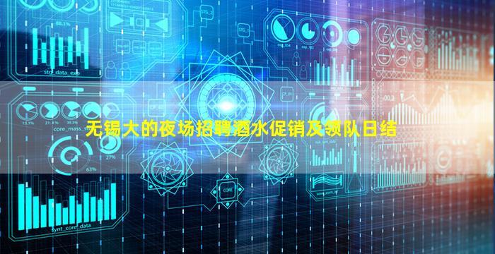 无锡大的夜场招聘酒水促销及领队日结